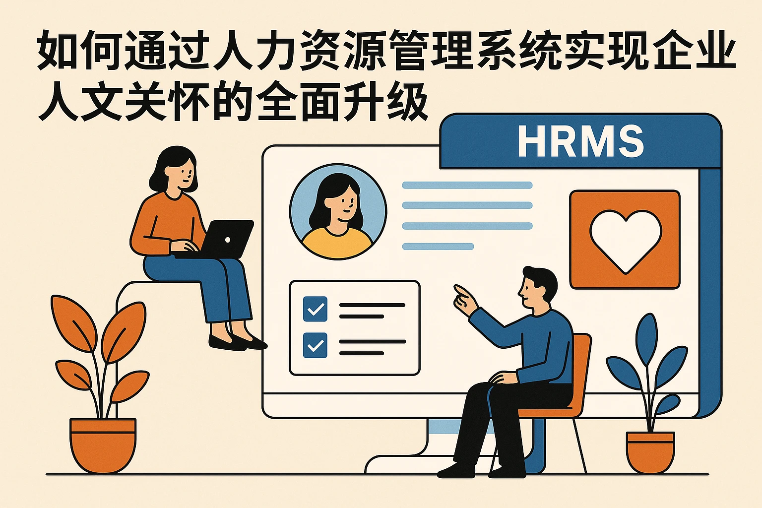 如何通过人力资源管理系统实现企业人文关怀的全面升级