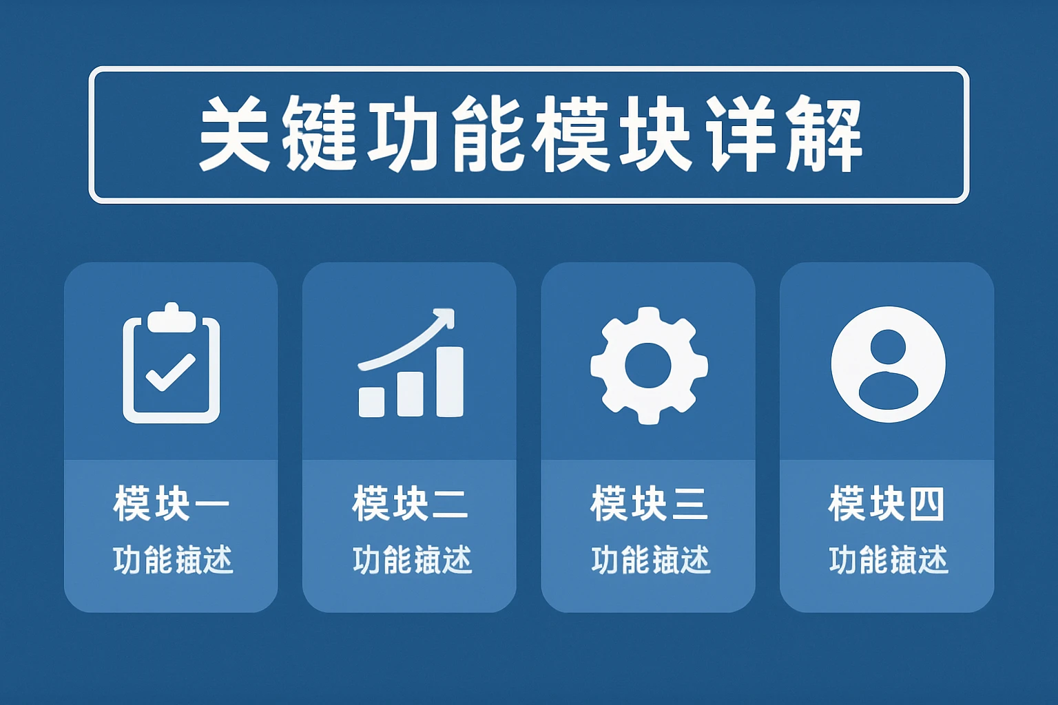 关键功能模块详解