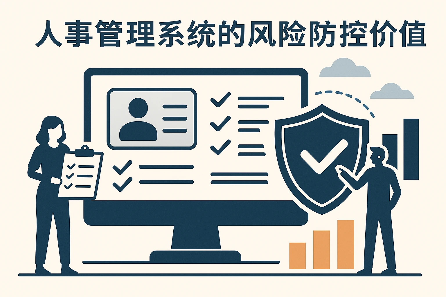 人事管理系统的风险防控价值
