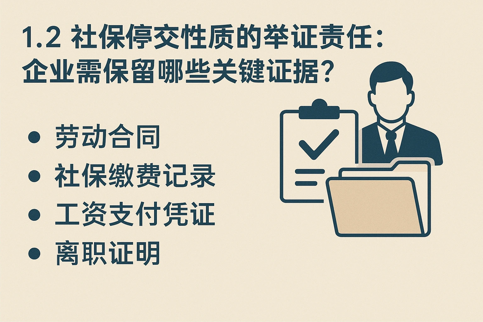 1.2 社保停交性质的举证责任:企业需保留哪些关键证据?