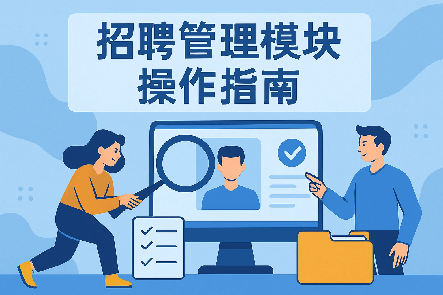 招聘管理模块操作指南