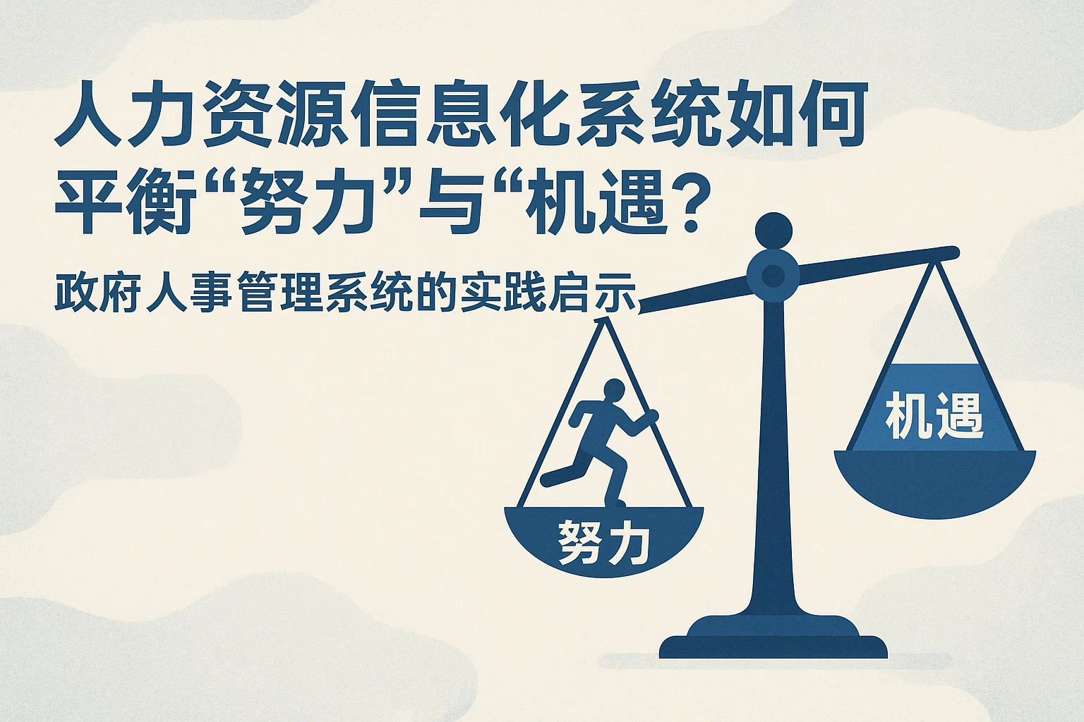 人力资源信息化系统如何平衡“努力”与“机遇”?政府人事管理系统的实践启示