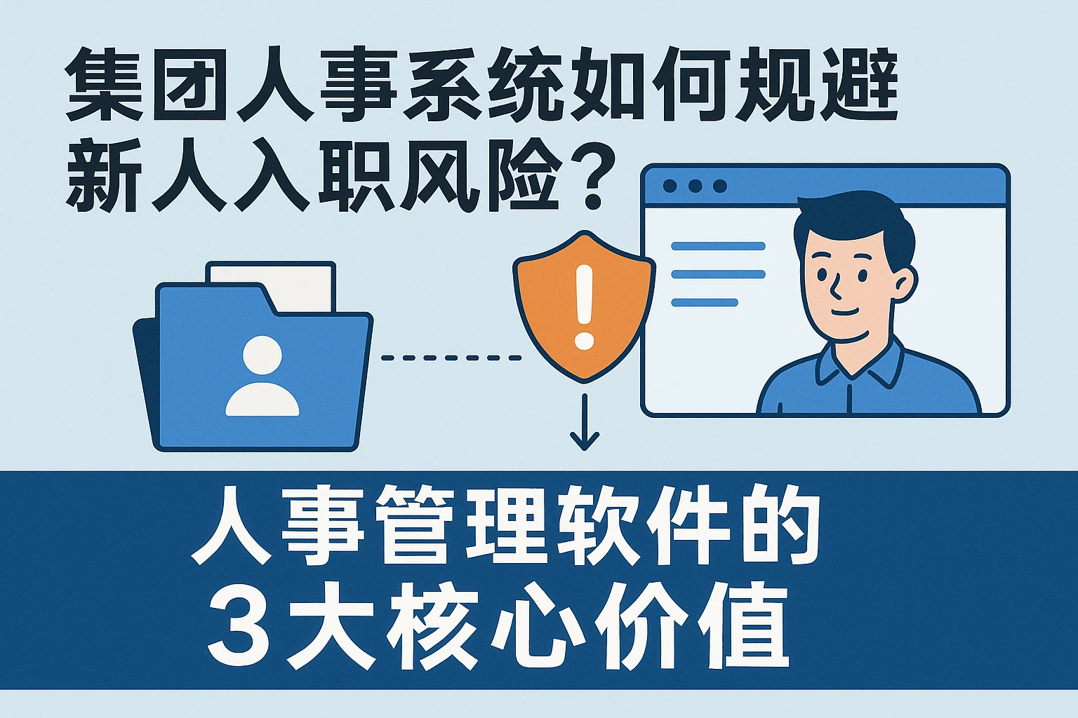 集团人事系统如何规避新人入职风险?人事管理软件的3大核心价值