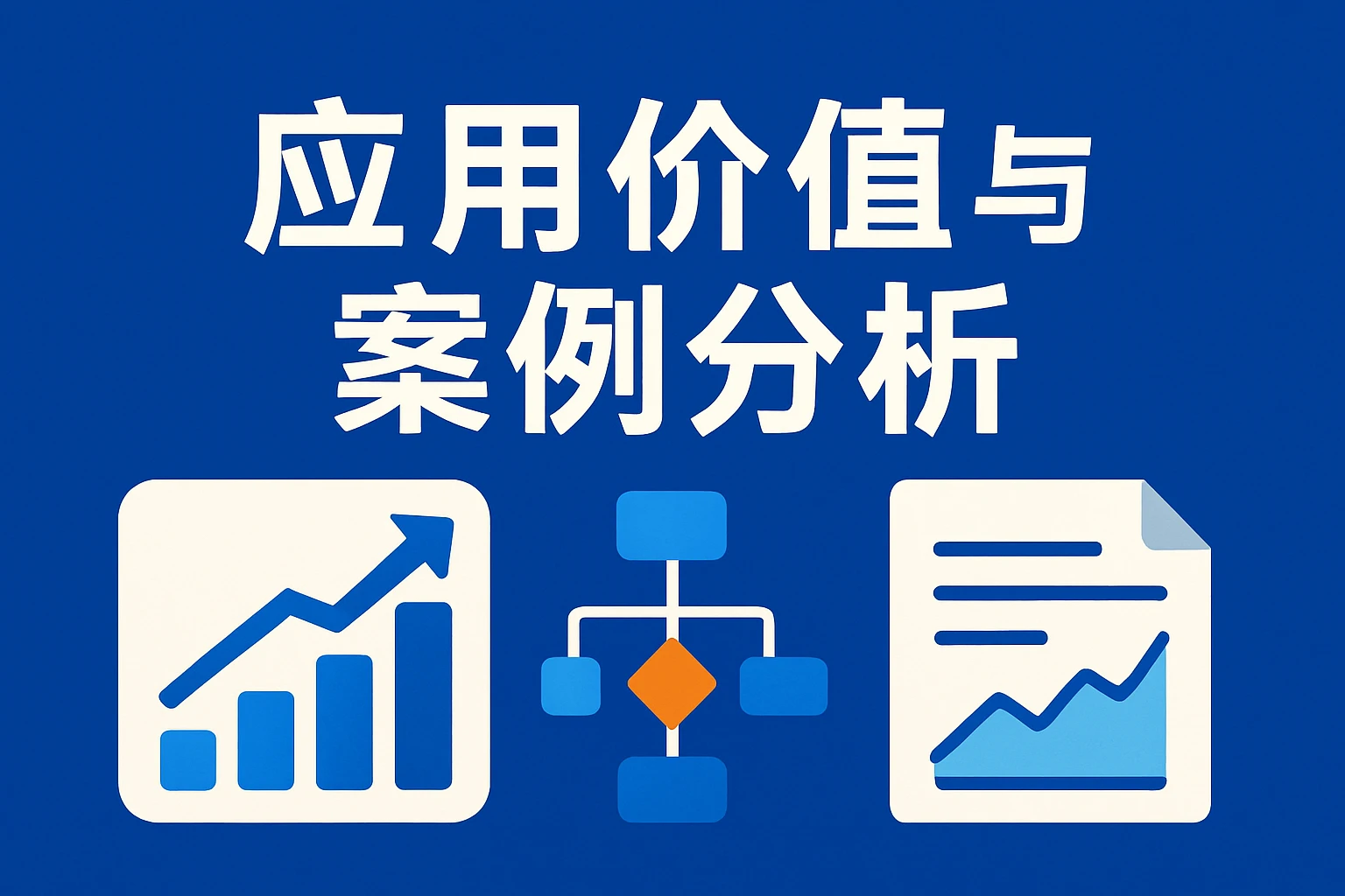 应用价值与案例分析