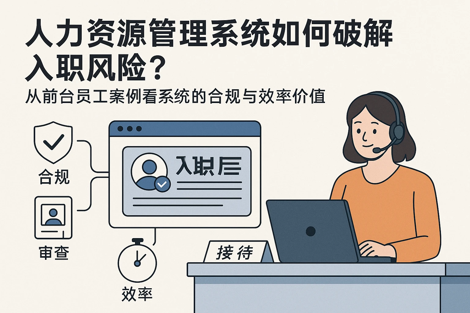 人力资源管理系统如何破解入职风险？从前台员工案例看系统的合规与效率价值