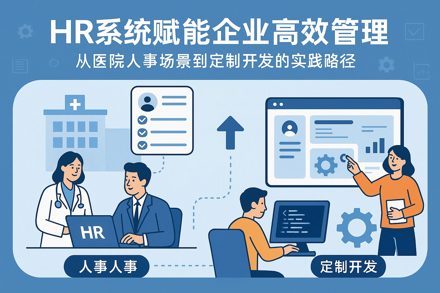 HR系统赋能企业高效管理：从医院人事场景到定制开发的实践路径