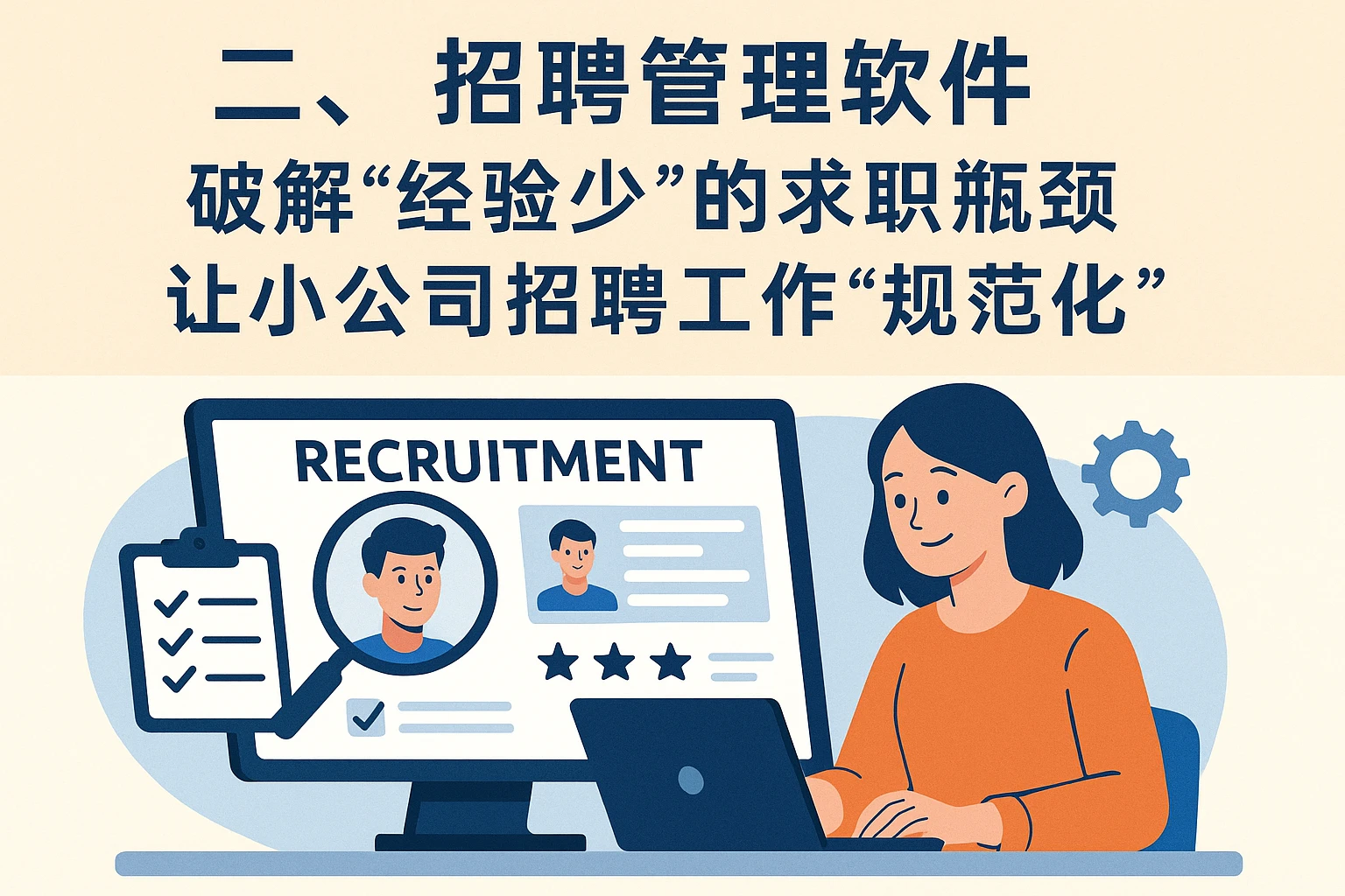 二、招聘管理软件：破解“经验少”的求职瓶颈，让小公司招聘工作“规范化”
