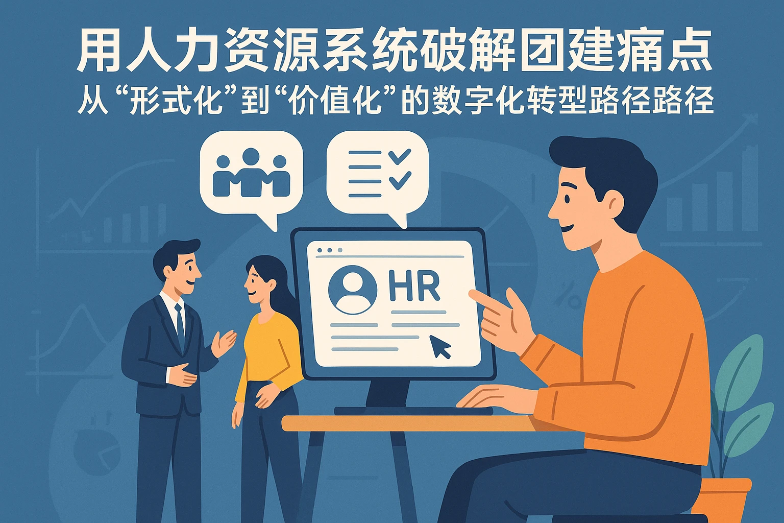 用人力资源系统破解团建痛点：从“形式化”到“价值化”的数字化转型路径