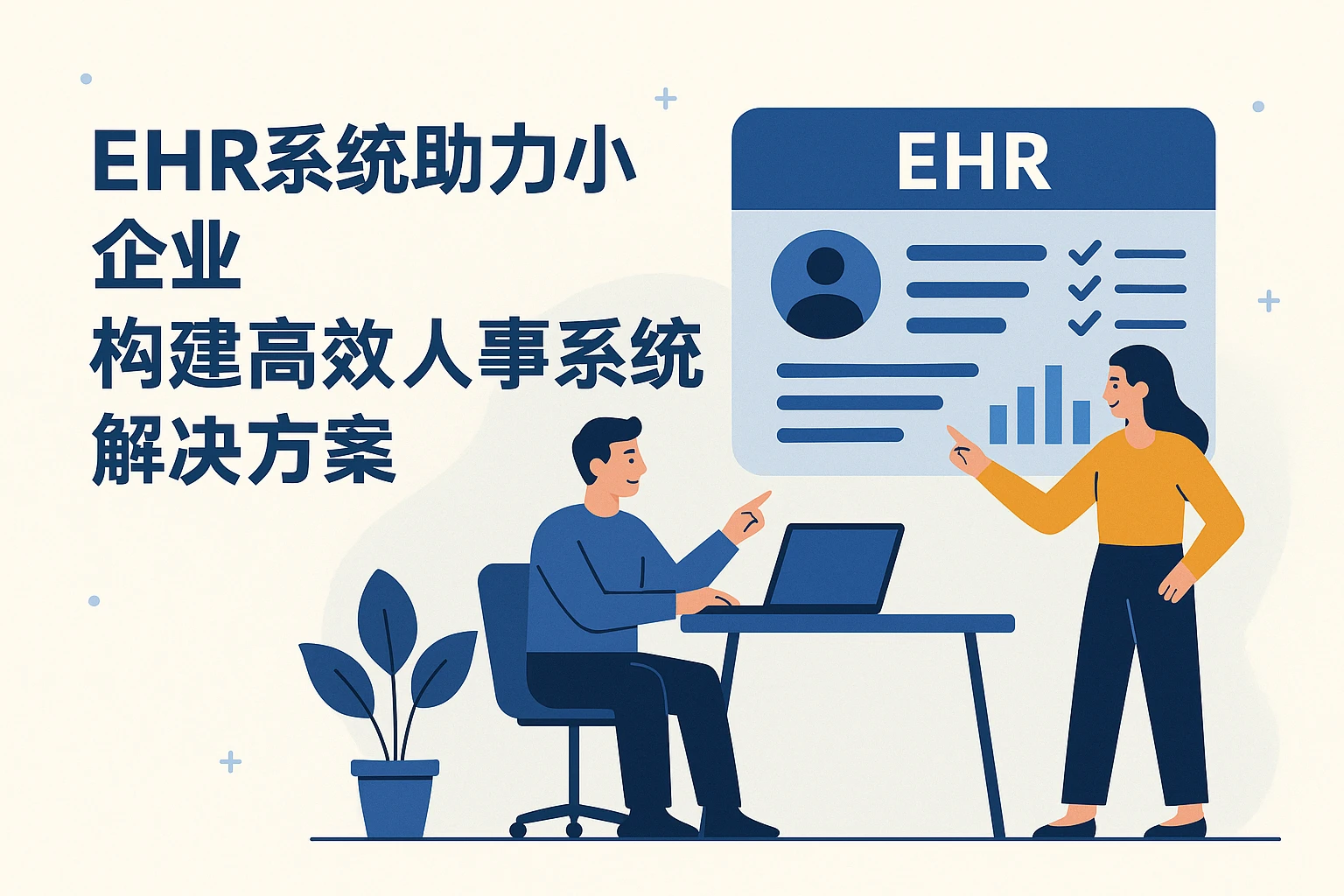 EHR系统助力小企业构建高效人事系统解决方案
