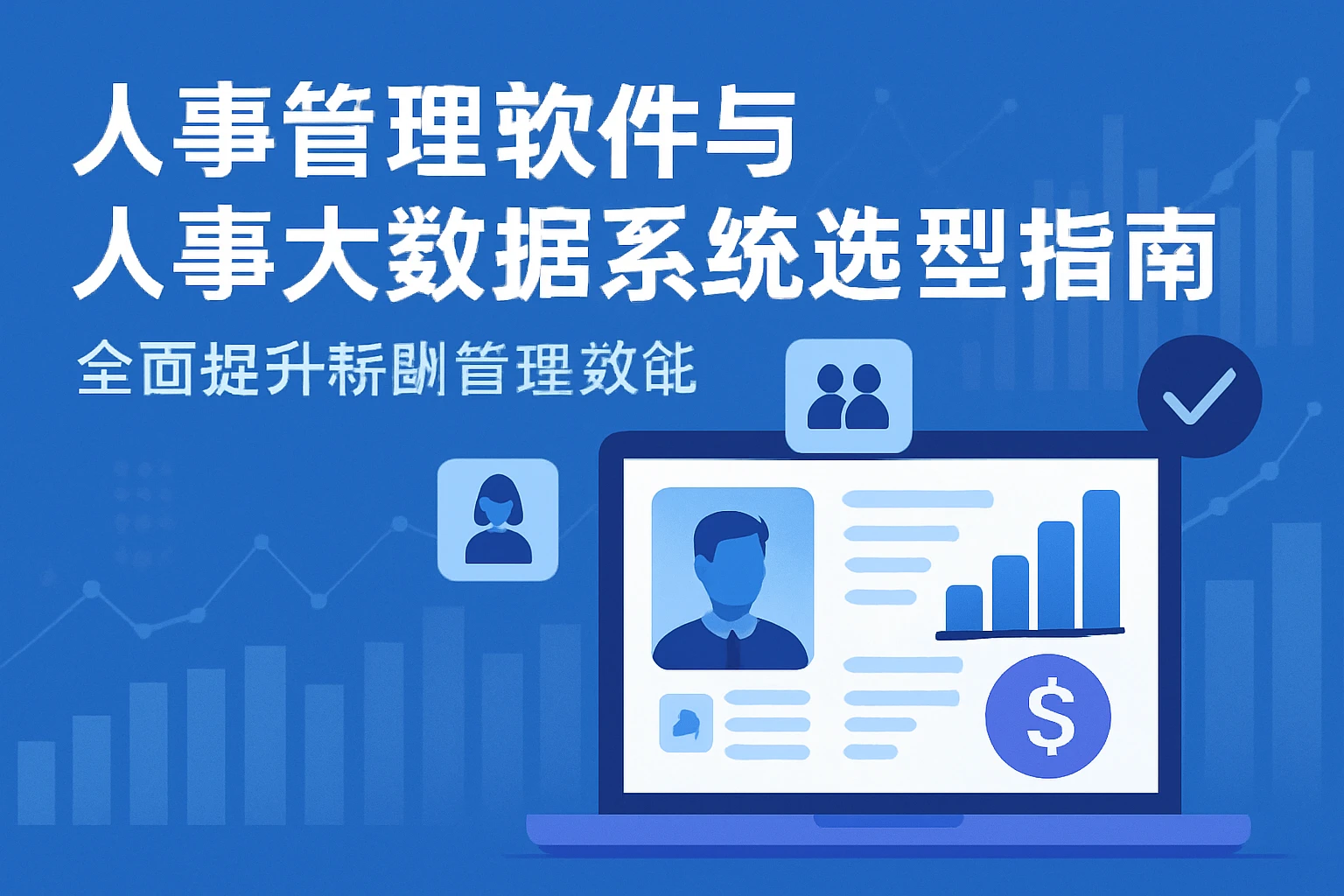 人事管理软件与人事大数据系统选型指南:全面提升薪酬管理效能