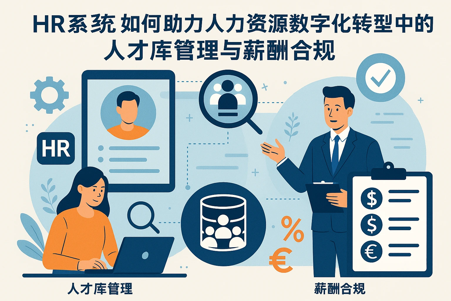 HR系统如何助力人力资源数字化转型中的人才库管理与薪酬合规