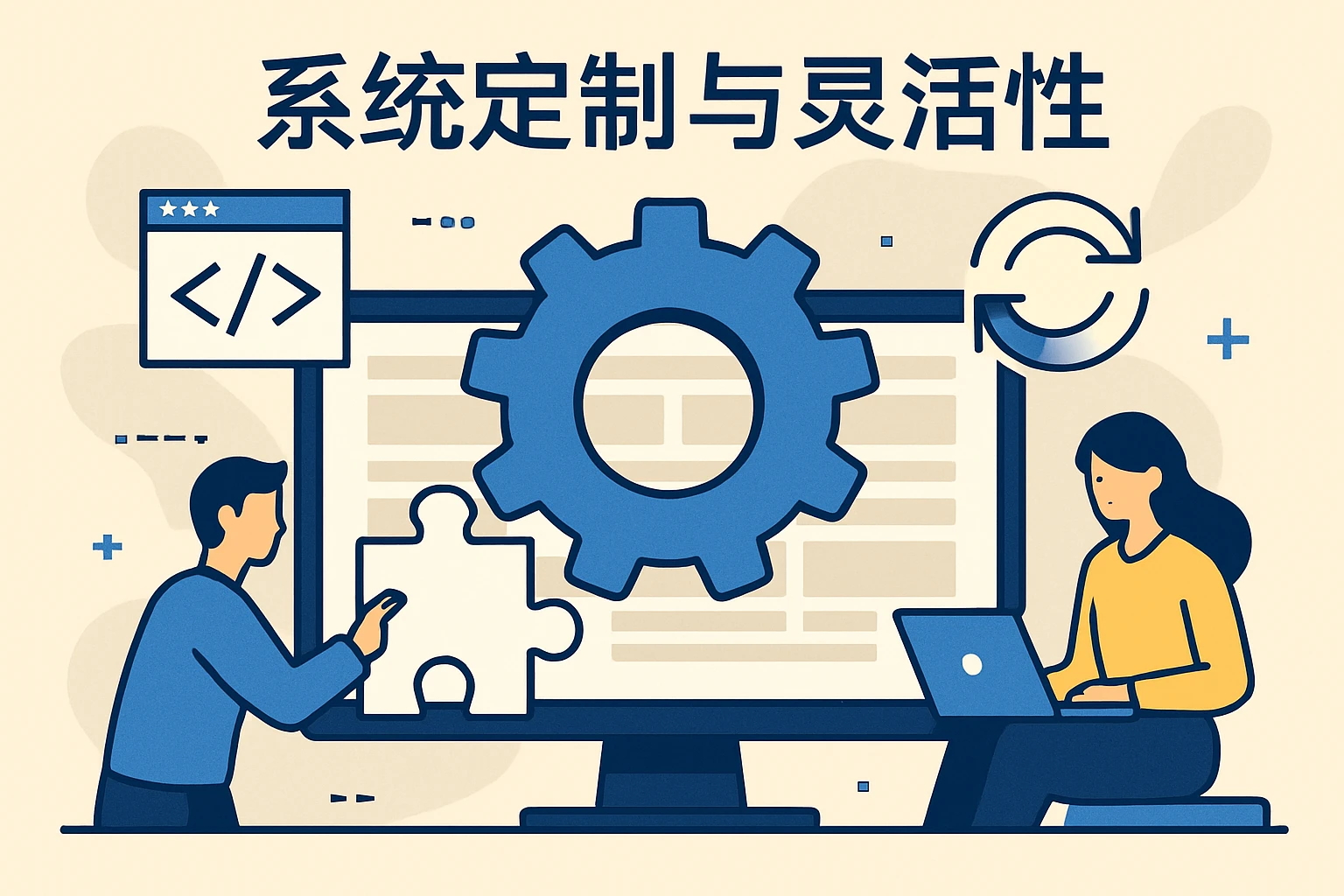 系统定制与灵活性