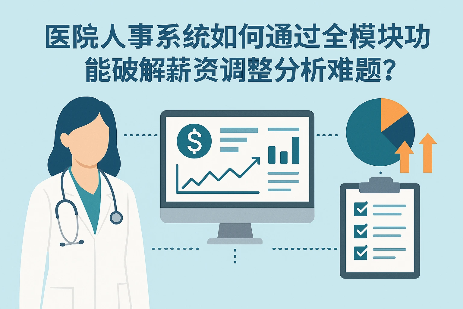 医院人事系统如何通过全模块功能破解薪资调整分析难题?