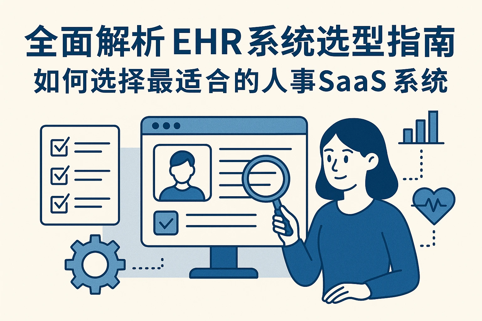 全面解析EHR系统选型指南:如何选择最适合的人事SaaS系统