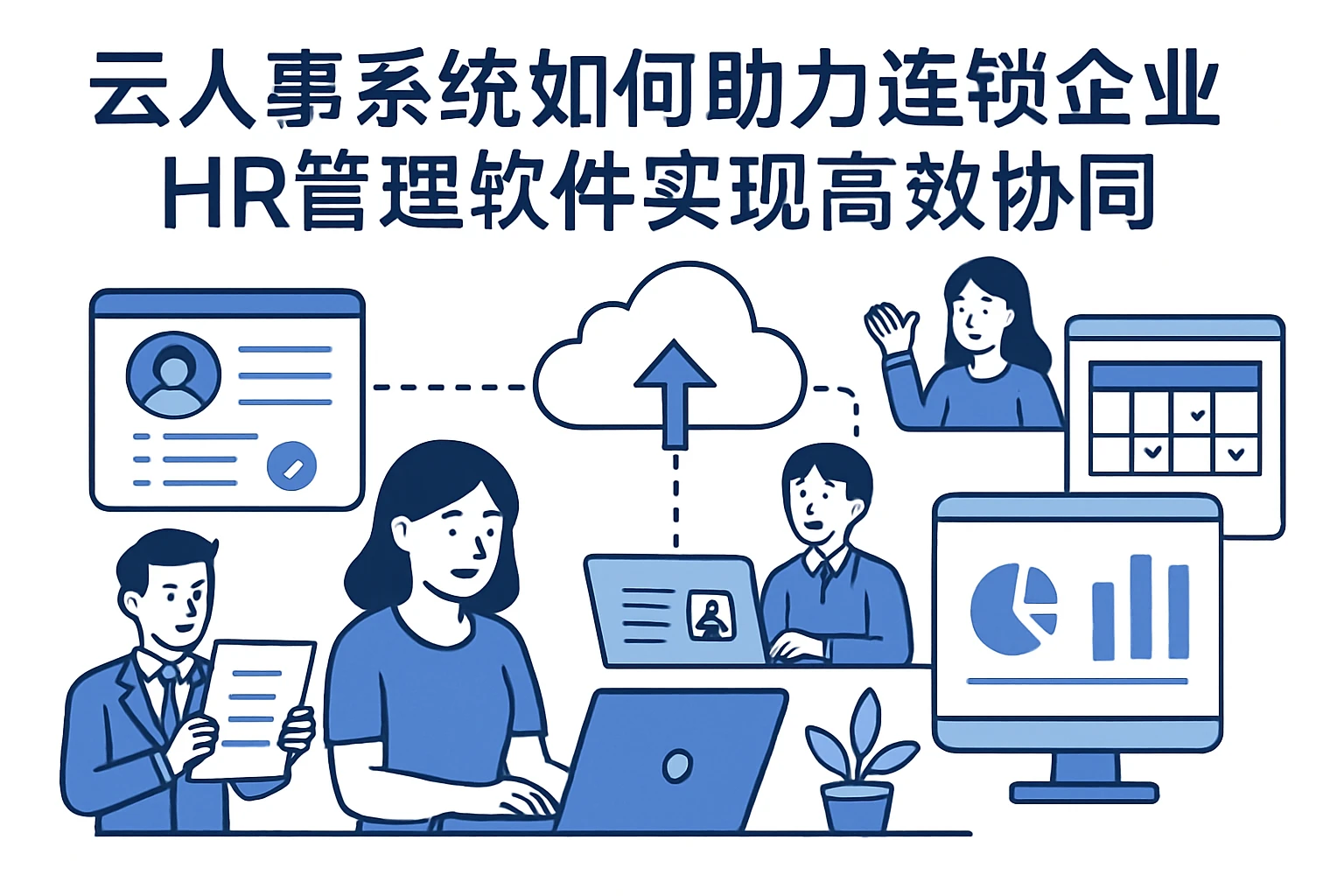 云人事系统如何助力连锁企业HR管理软件实现高效协同