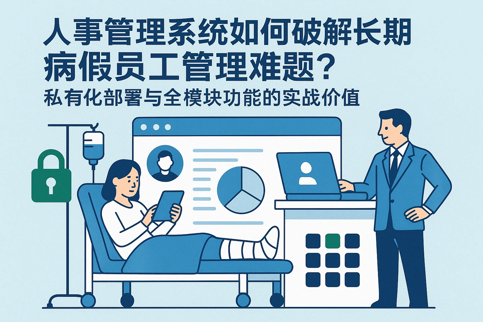 人事管理系统如何破解长期病假员工管理难题？私有化部署与全模块功能的实战价值