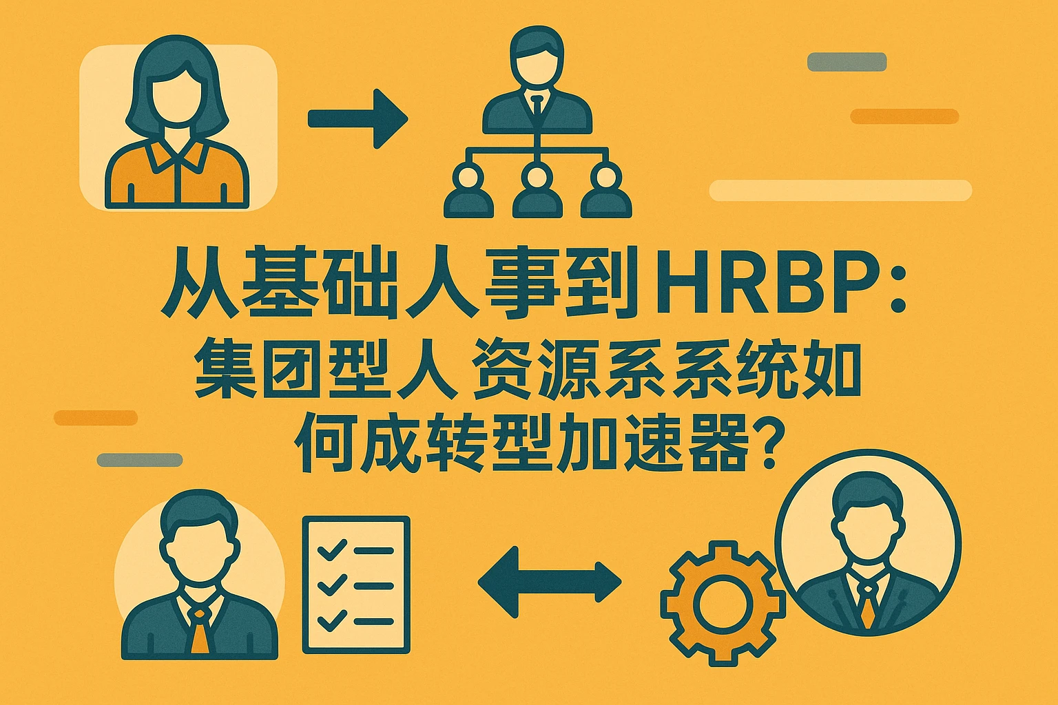 从基础人事到HRBP:集团型人力资源系统如何成为转型加速器?