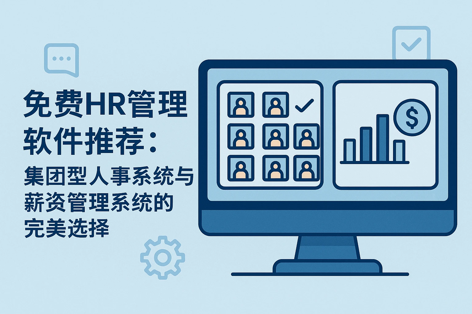 免费HR管理软件推荐：集团型人事系统与薪资管理系统的完美选择