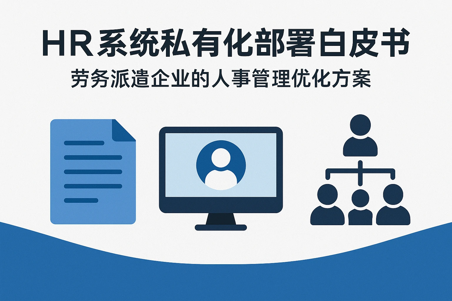 HR系统私有化部署白皮书：劳务派遣企业的人事管理优化方案