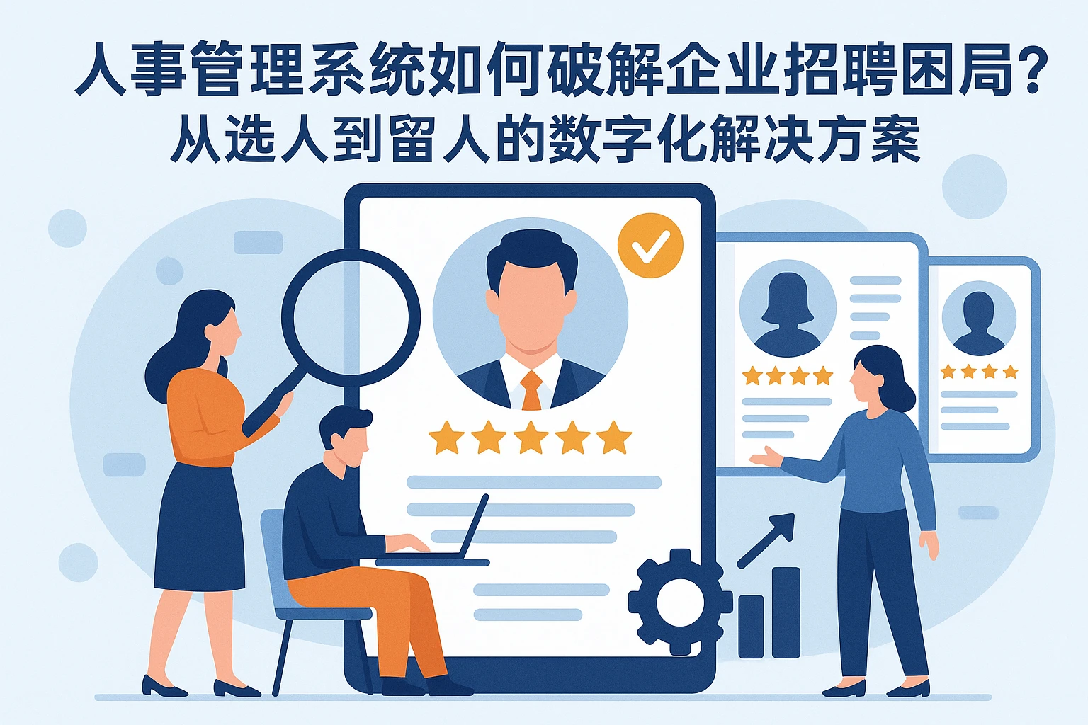 人事管理系统如何破解企业招聘困局？从选人到留人的数字化解决方案