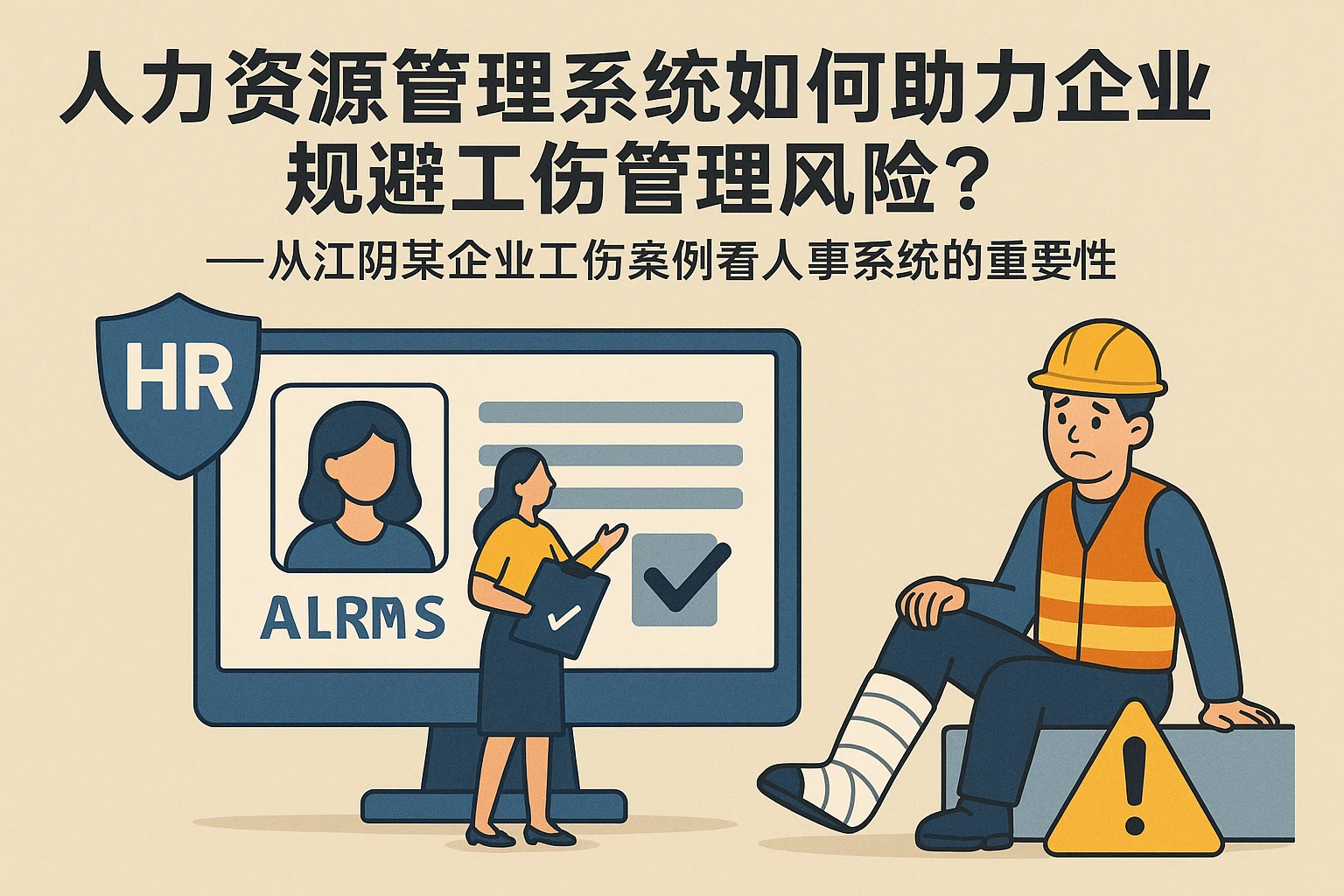 人力资源管理系统如何助力企业规避工伤管理风险?——从江阴某企业工伤案例看人事系统的重要性