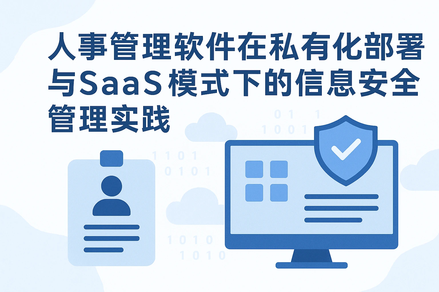 人事管理软件在私有化部署与SaaS模式下的信息安全管理实践
