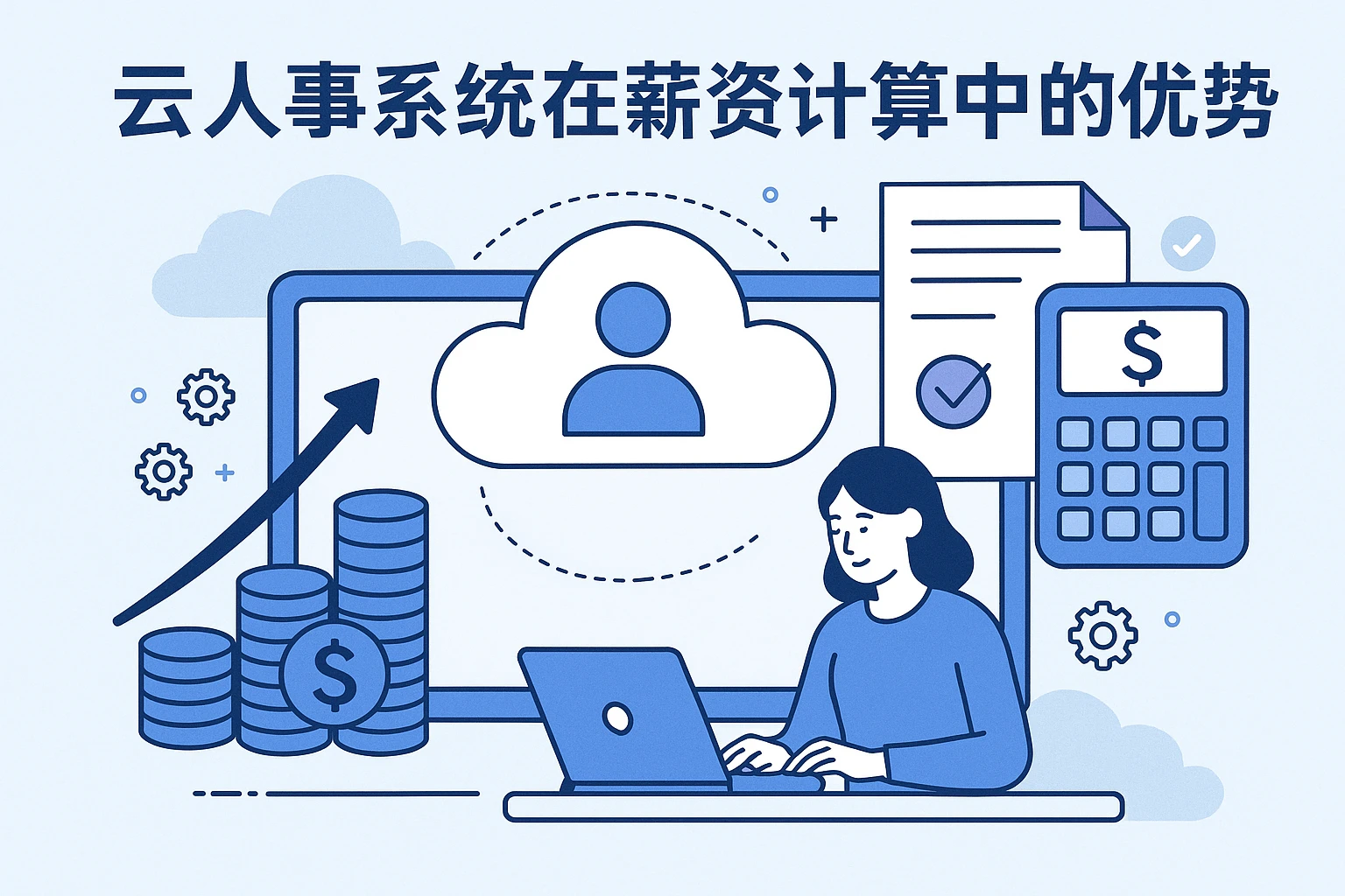 云人事系统在薪资计算中的优势