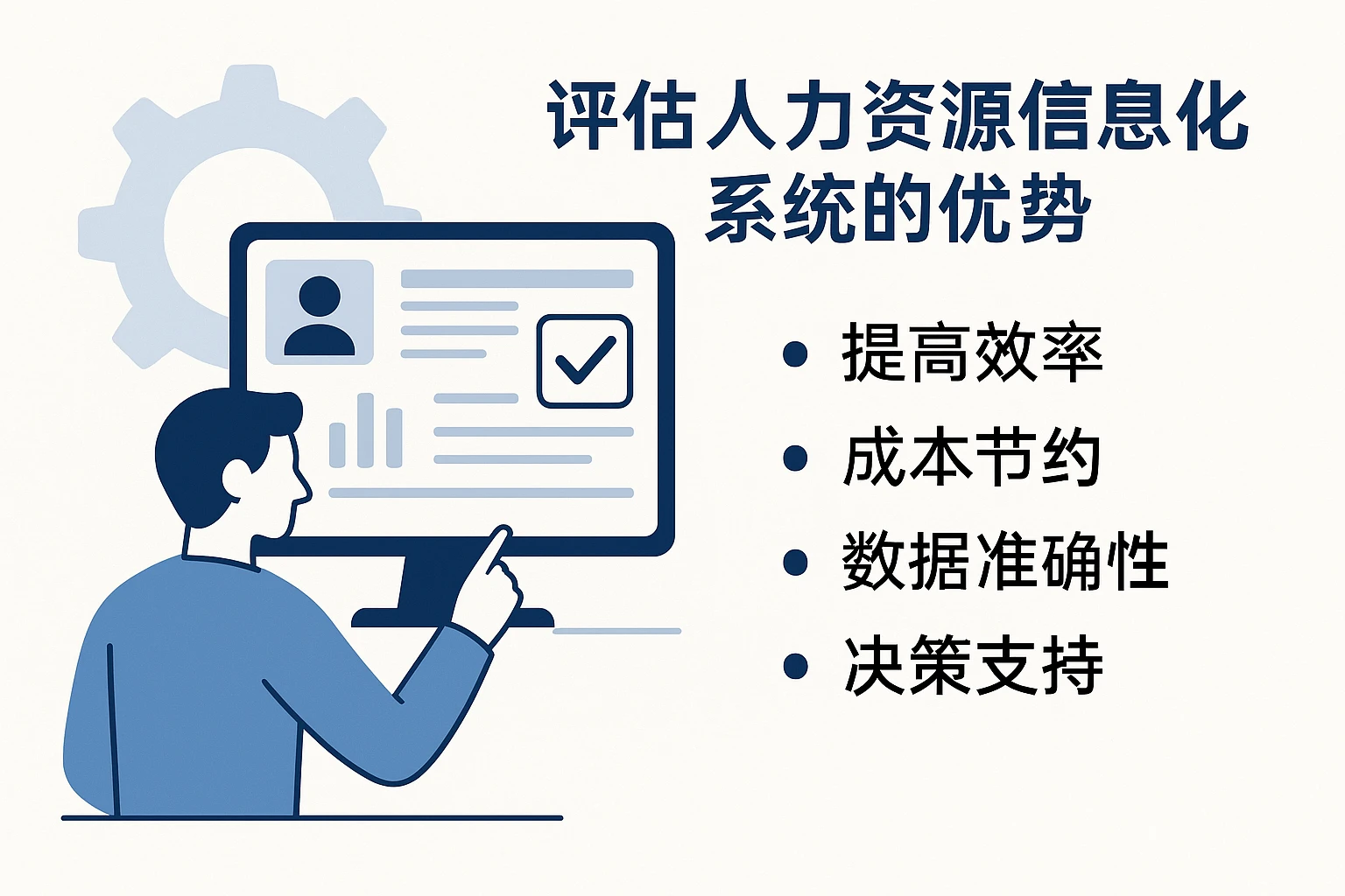 人力资源信息化系统的评估优势