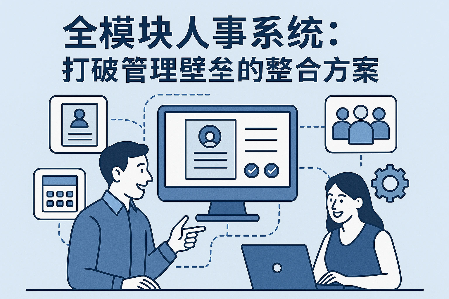 全模块人事系统:打破管理壁垒的整合方案