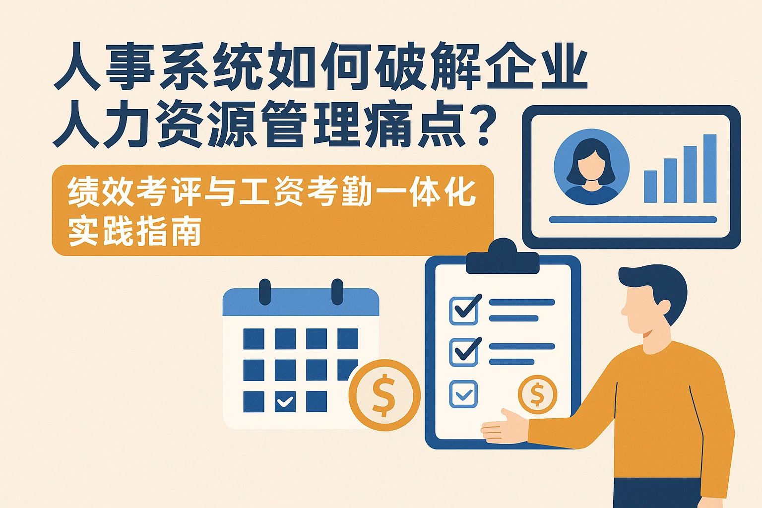 人事系统如何破解企业人力资源管理痛点？绩效考评与工资考勤一体化实践指南