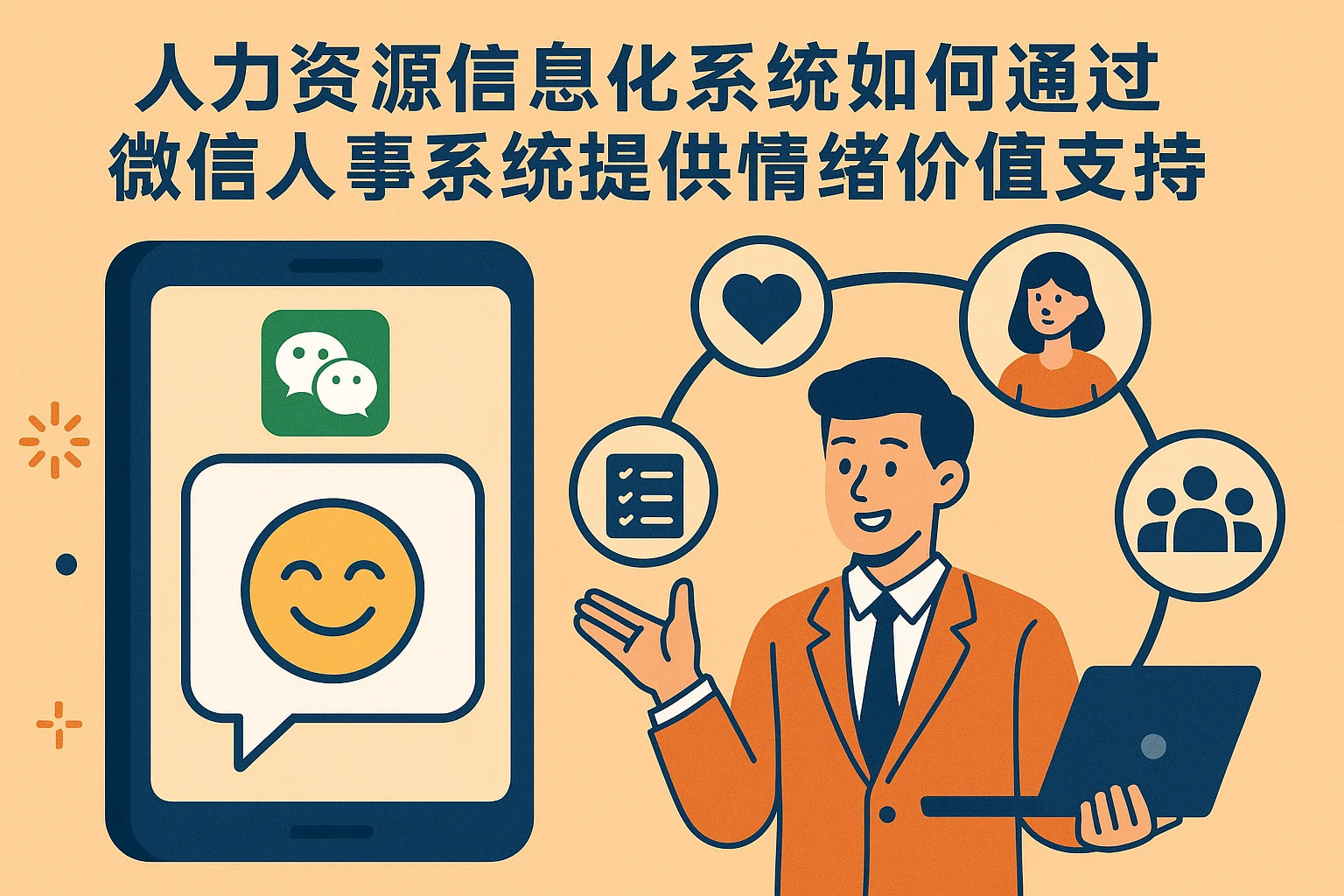 人力资源信息化系统如何通过微信人事系统提供情绪价值支持