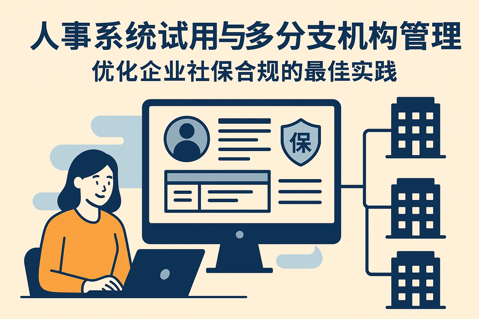 人事系统试用与多分支机构管理:优化企业社保合规的最佳实践