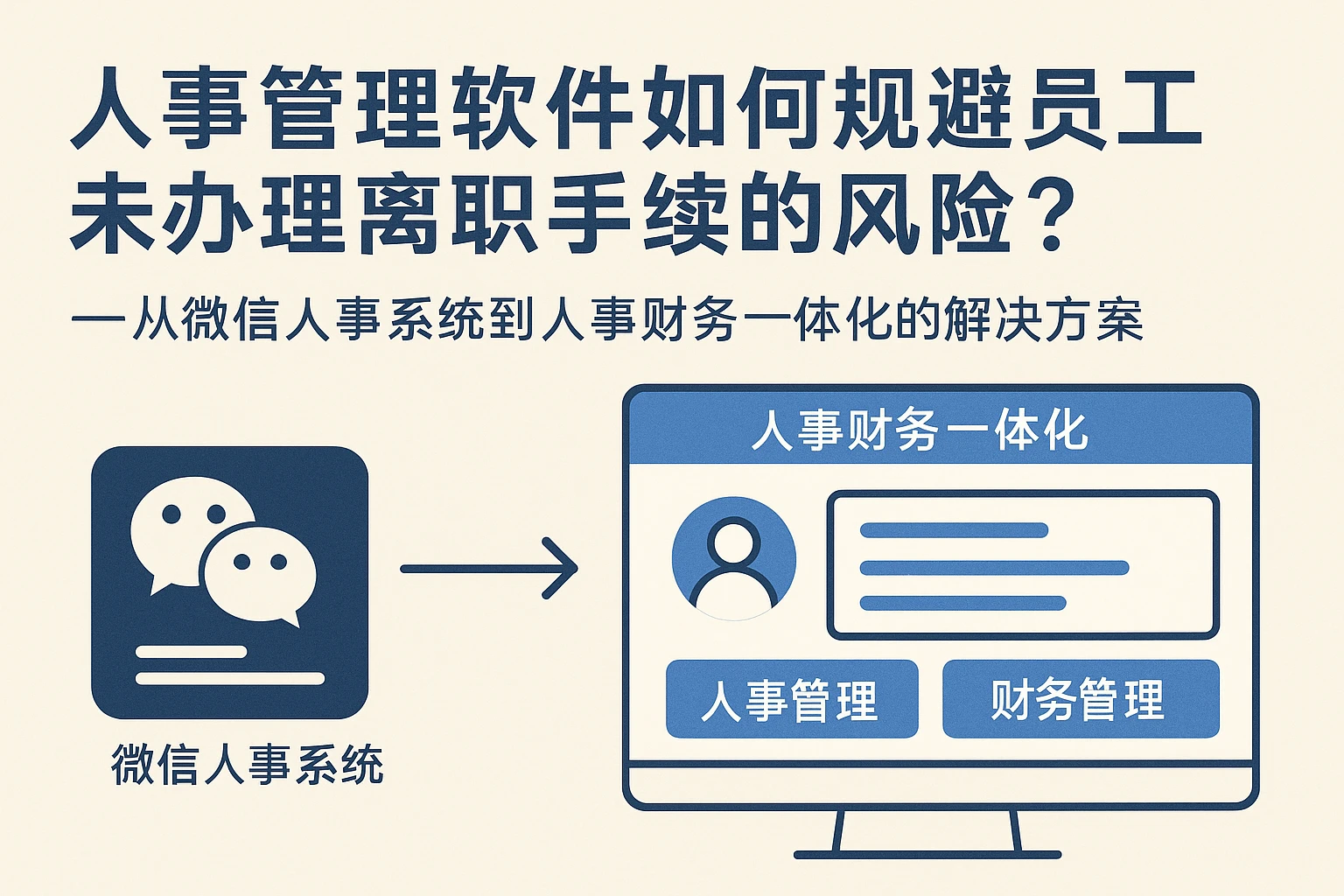 人事管理软件如何规避员工未办理离职手续的风险？——从微信人事系统到人事财务一体化的解决方案