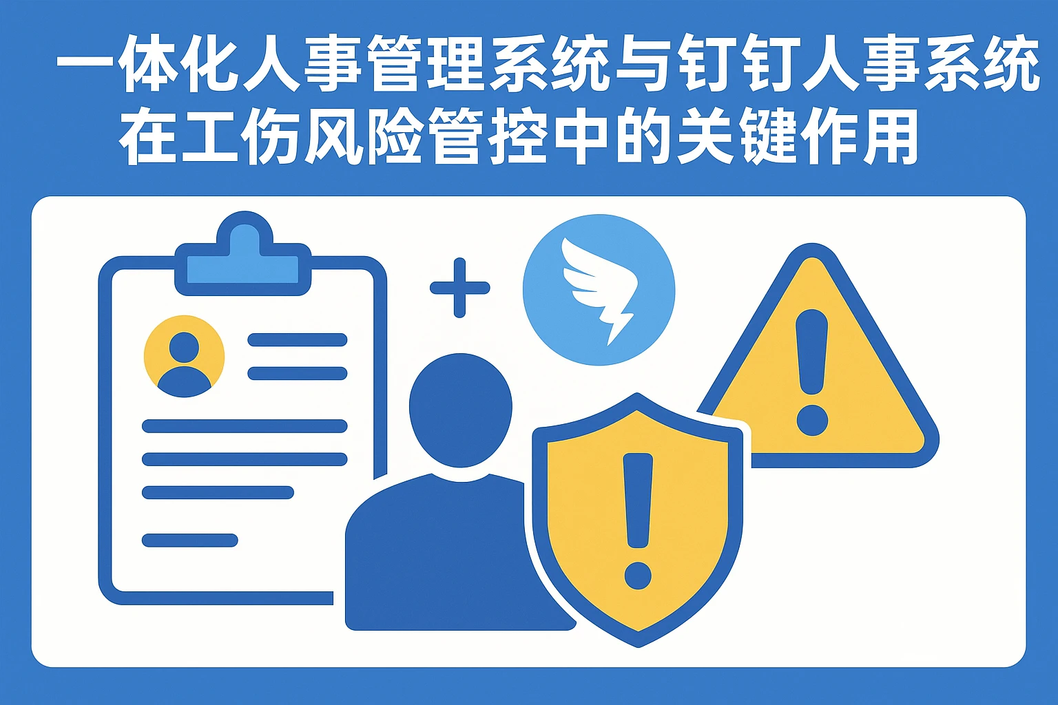 一体化人事管理系统与钉钉人事系统在工伤风险管控中的关键作用