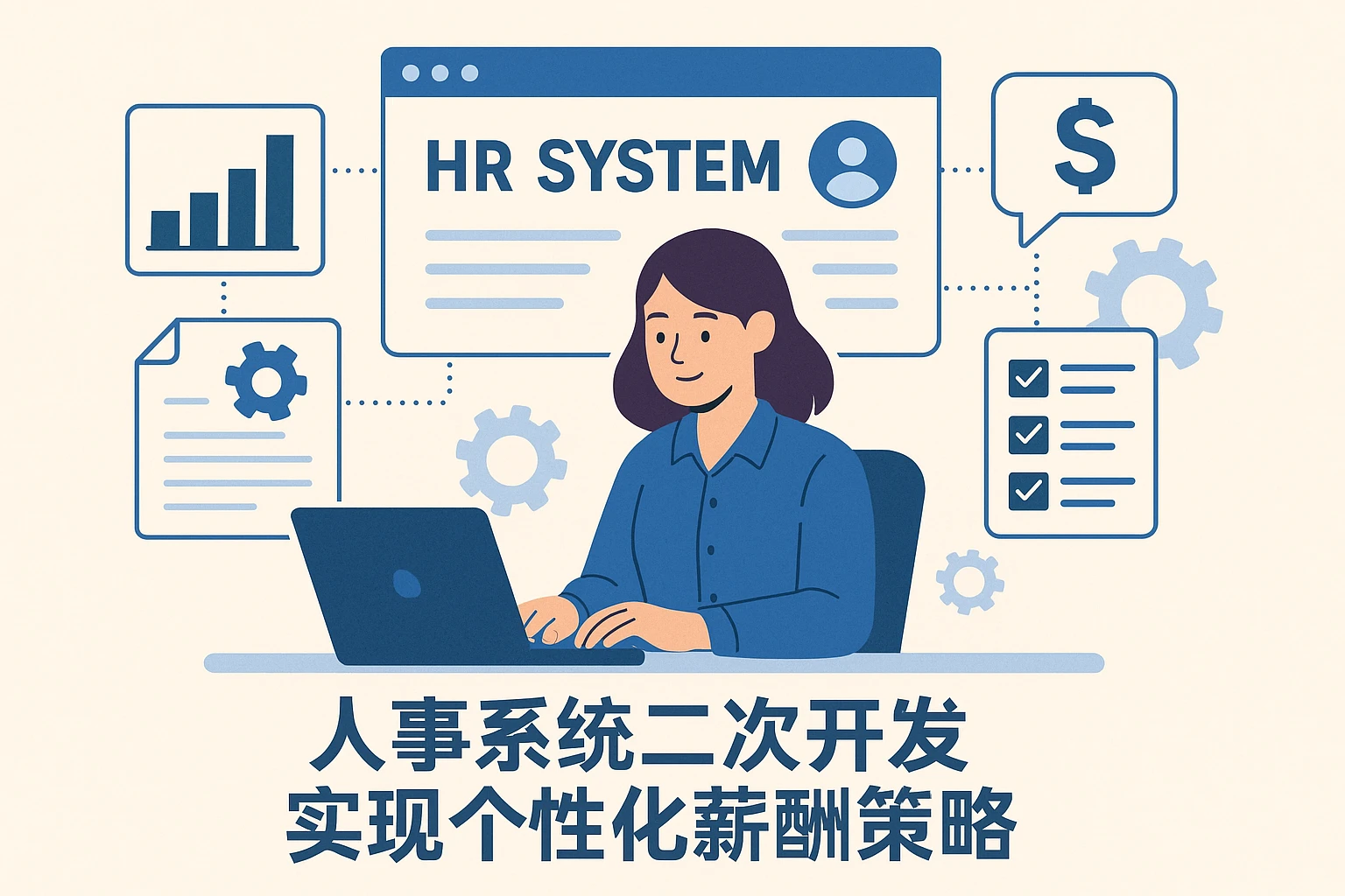 人事系统二次开发实现个性化薪酬策略