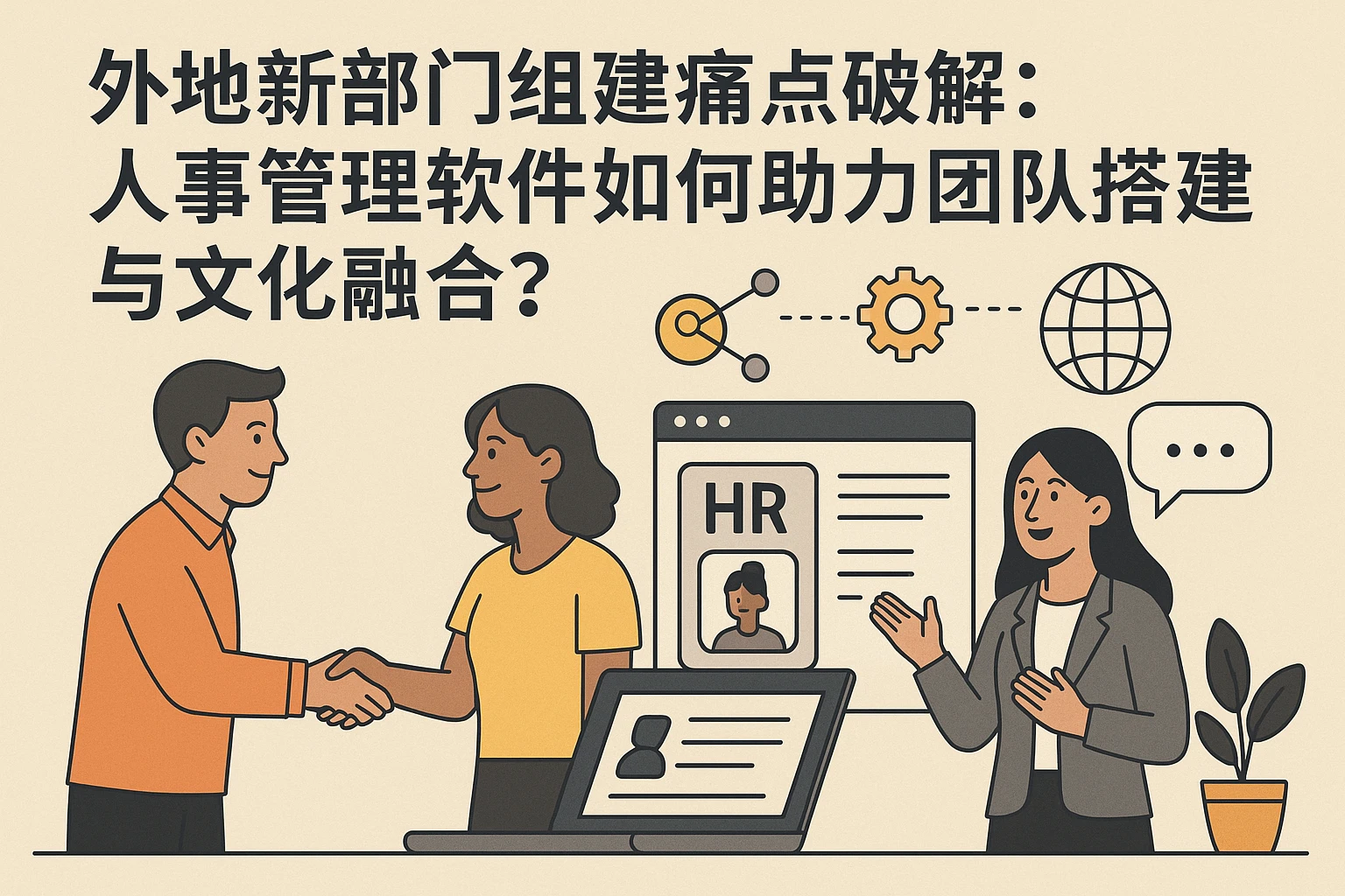 外地新部门组建痛点破解:人事管理软件如何助力团队搭建与文化融合?