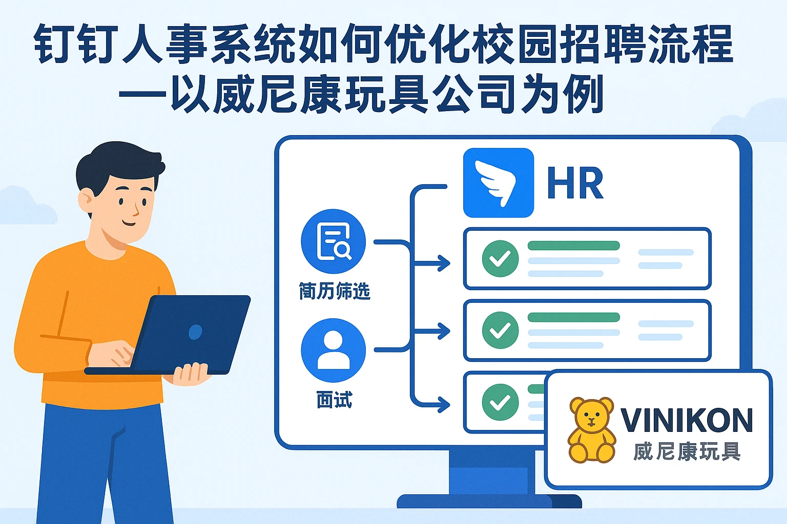 钉钉人事系统如何优化校园招聘流程——以威尼康玩具公司为例