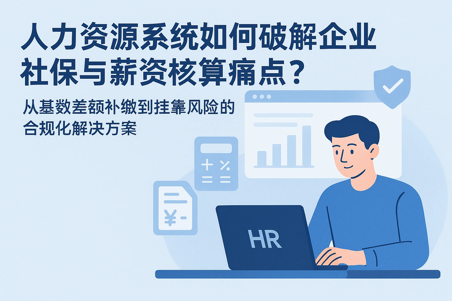 人力资源系统如何破解企业社保与薪资核算痛点?——从基数差额补缴到挂靠风险的合规化解决方案