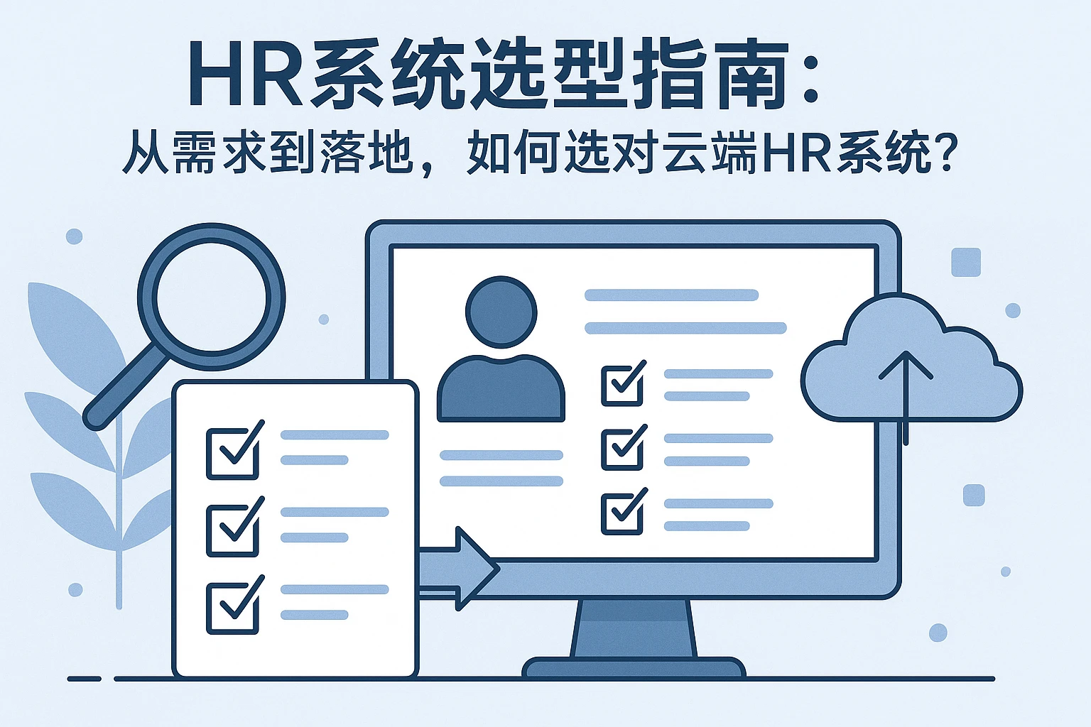 HR系统选型指南：从需求到落地，如何选对云端HR系统？