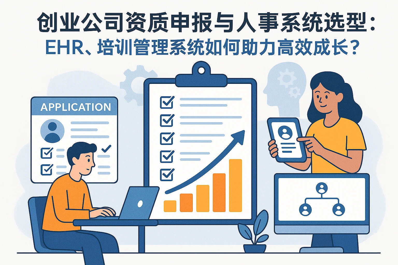 创业公司资质申报与人事系统选型:EHR、培训管理系统如何助力高效成长?