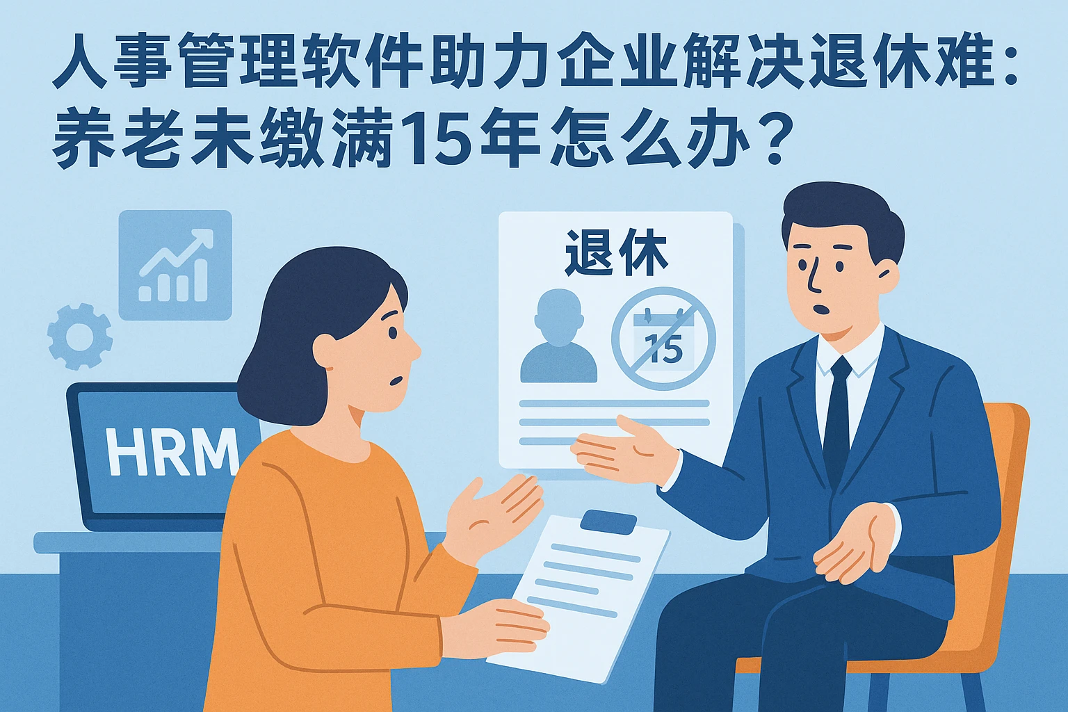 人事管理软件助力企业解决退休难题：养老未缴满15年怎么办？