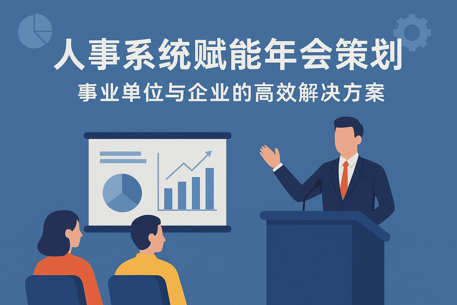人事系统赋能年会策划：事业单位与企业的高效解决方案