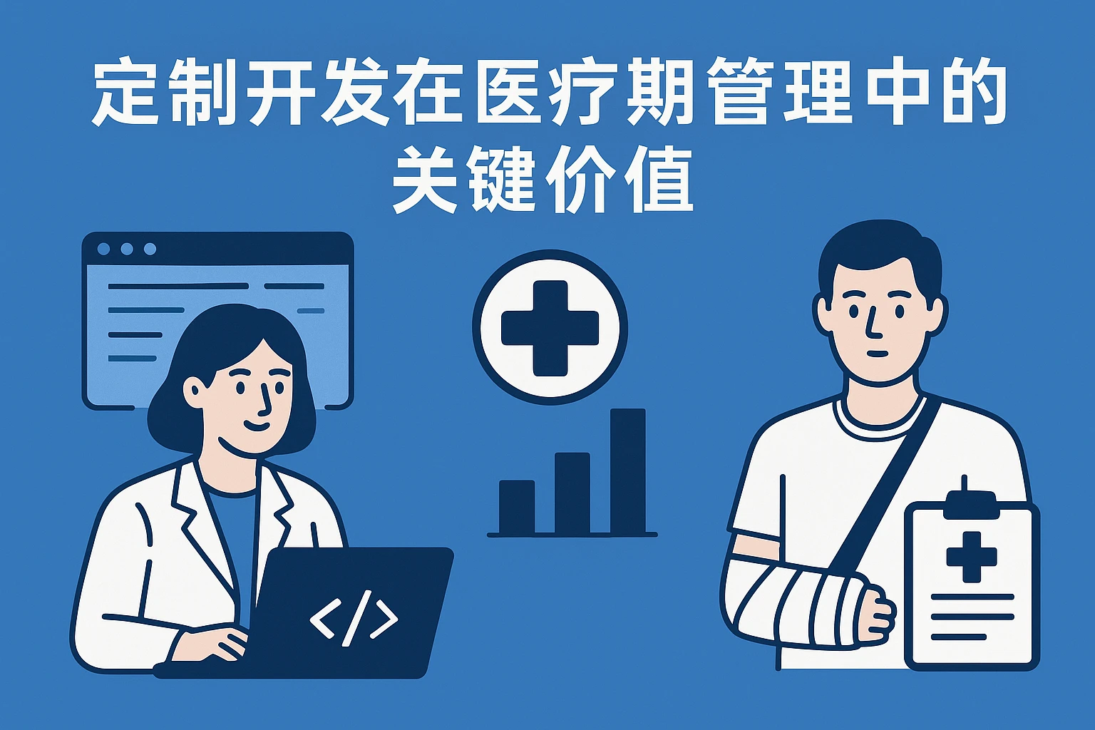 定制开发在医疗期管理中的关键价值