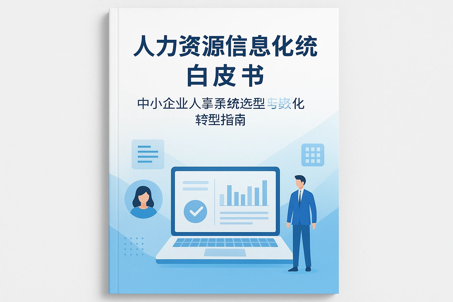 人力资源信息化系统白皮书：中小企业人事系统选型与数字化转型指南