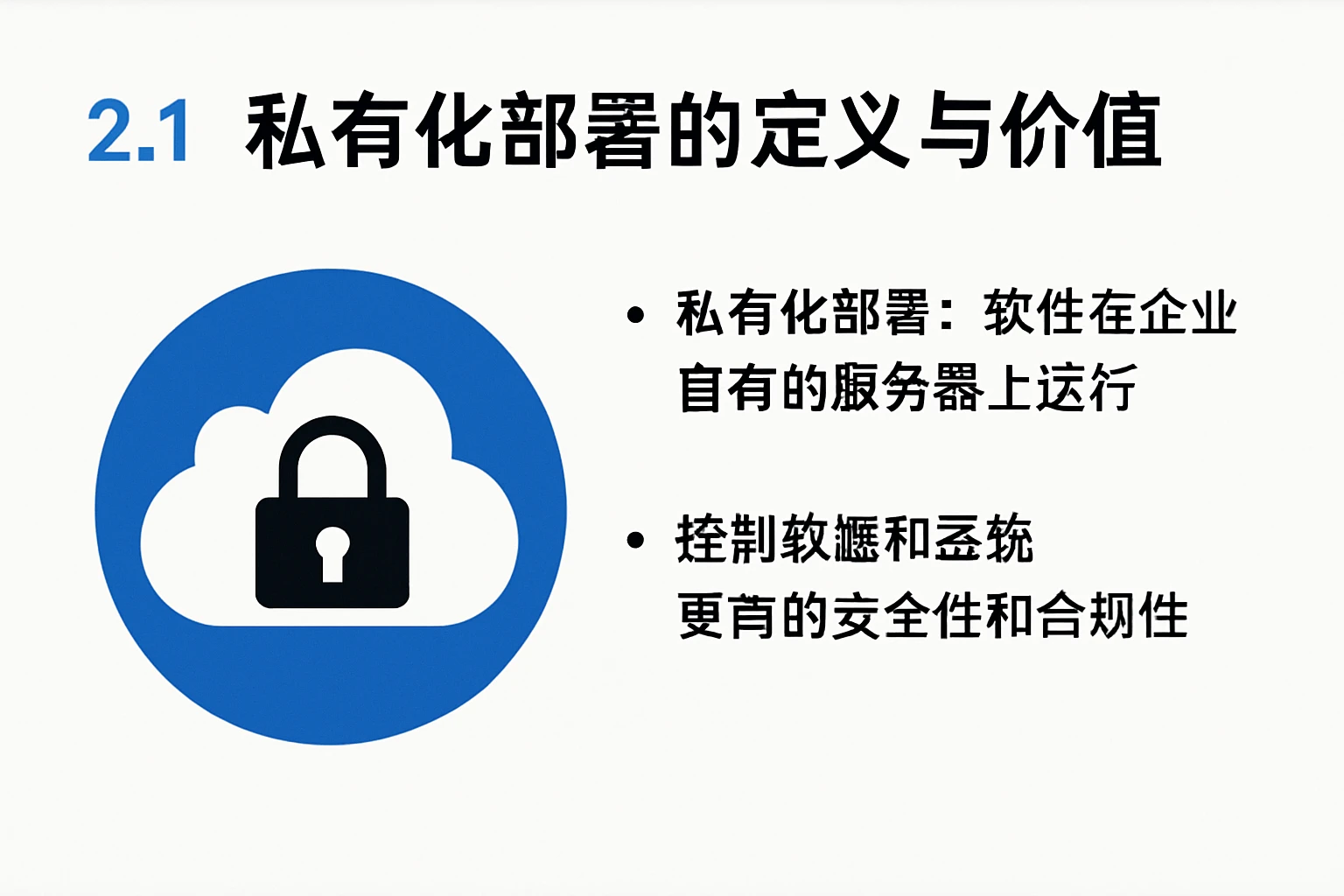 2.1 私有化部署的定义与价值