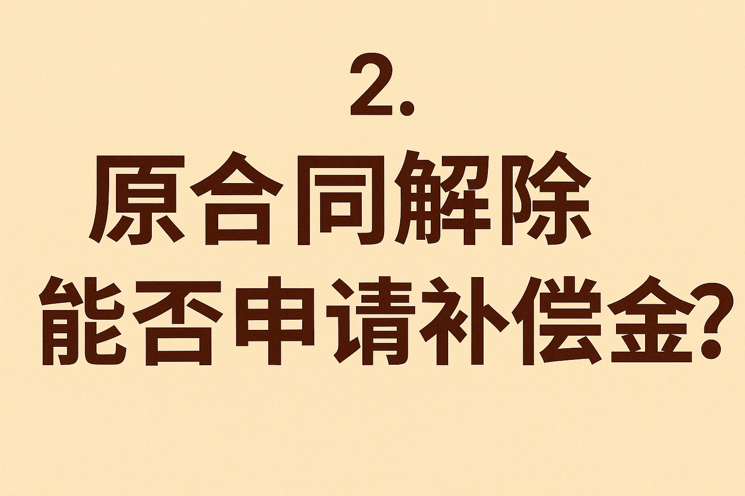 2. 原合同解除能否申请补偿金?