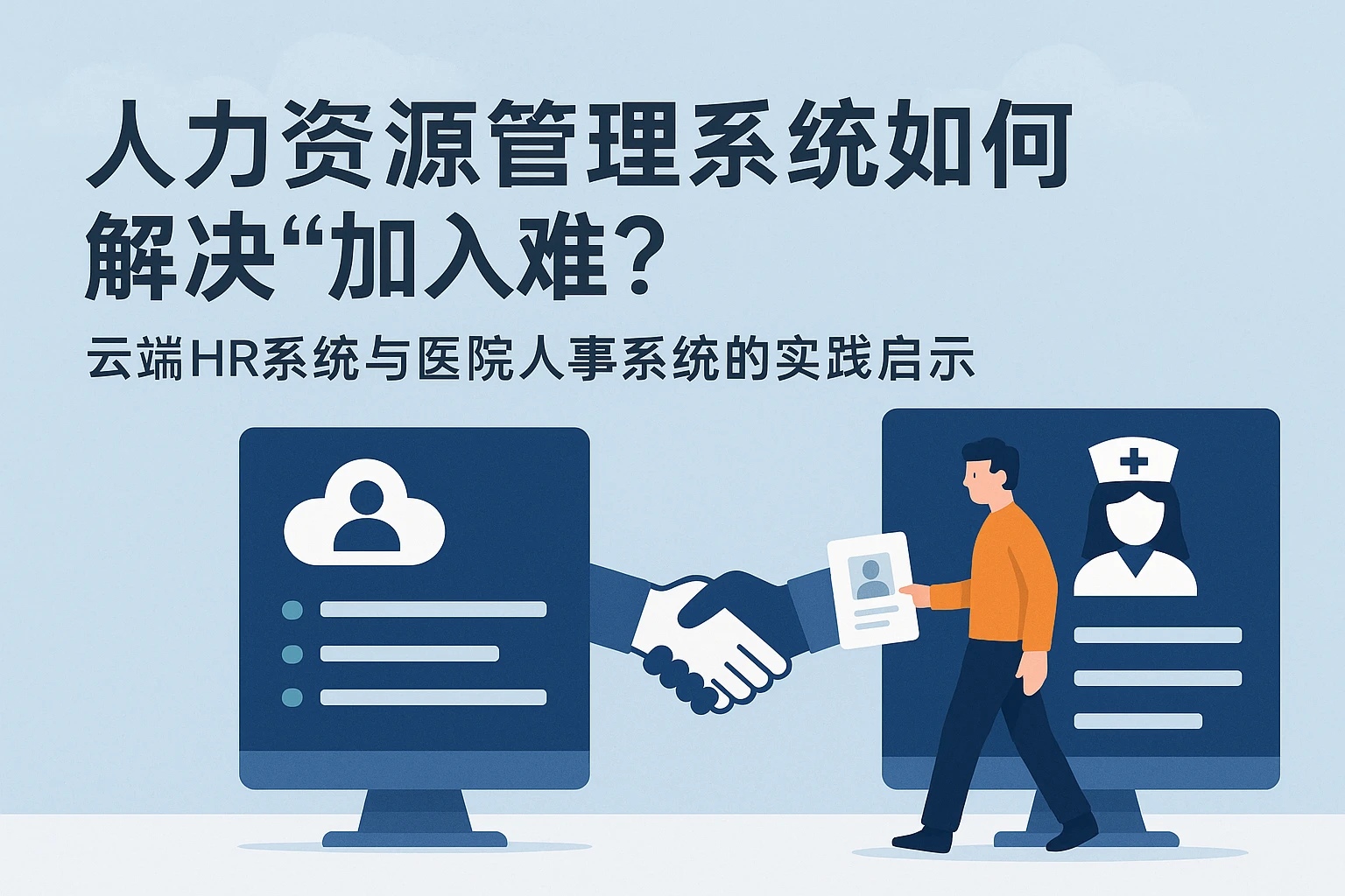 人力资源管理系统如何解决“加入难”？云端HR系统与医院人事系统的实践启示