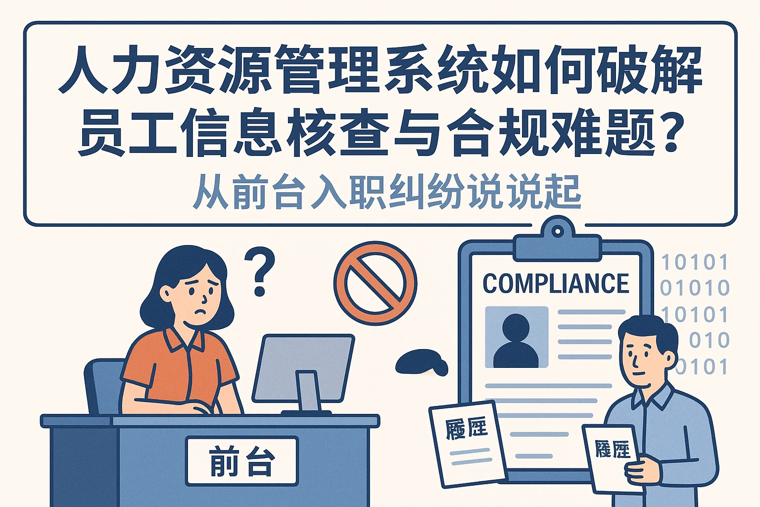 人力资源管理系统如何破解员工信息核查与合规难题?从前台入职纠纷说起