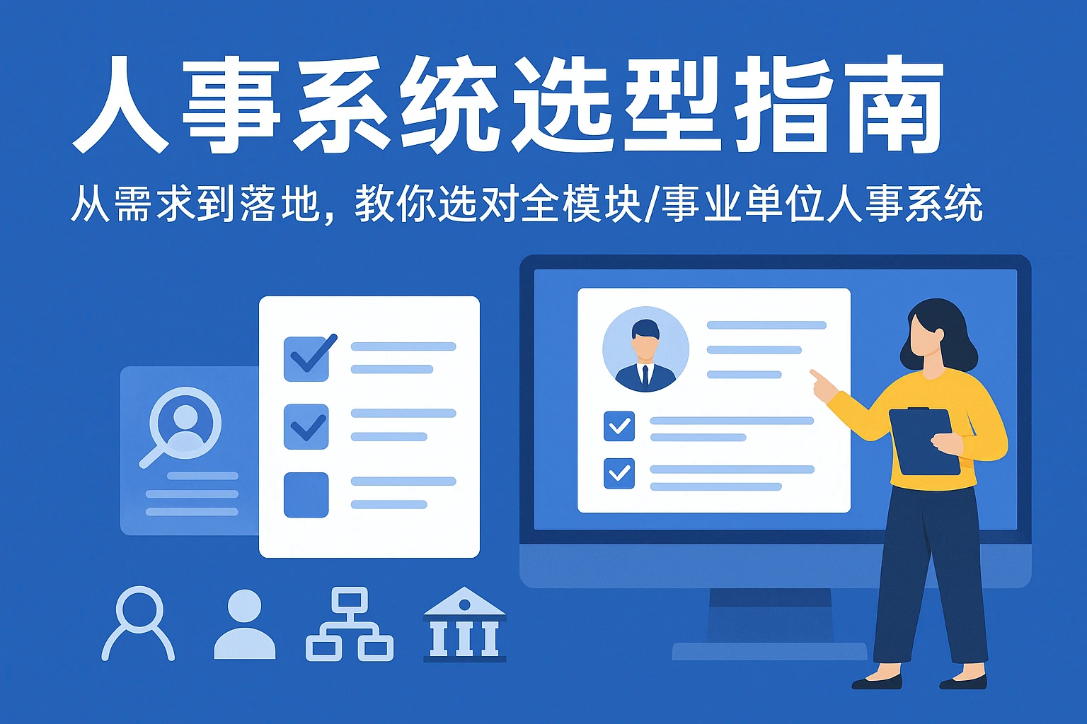 人事系统选型指南:从需求到落地,教你选对全模块/事业单位人事系统