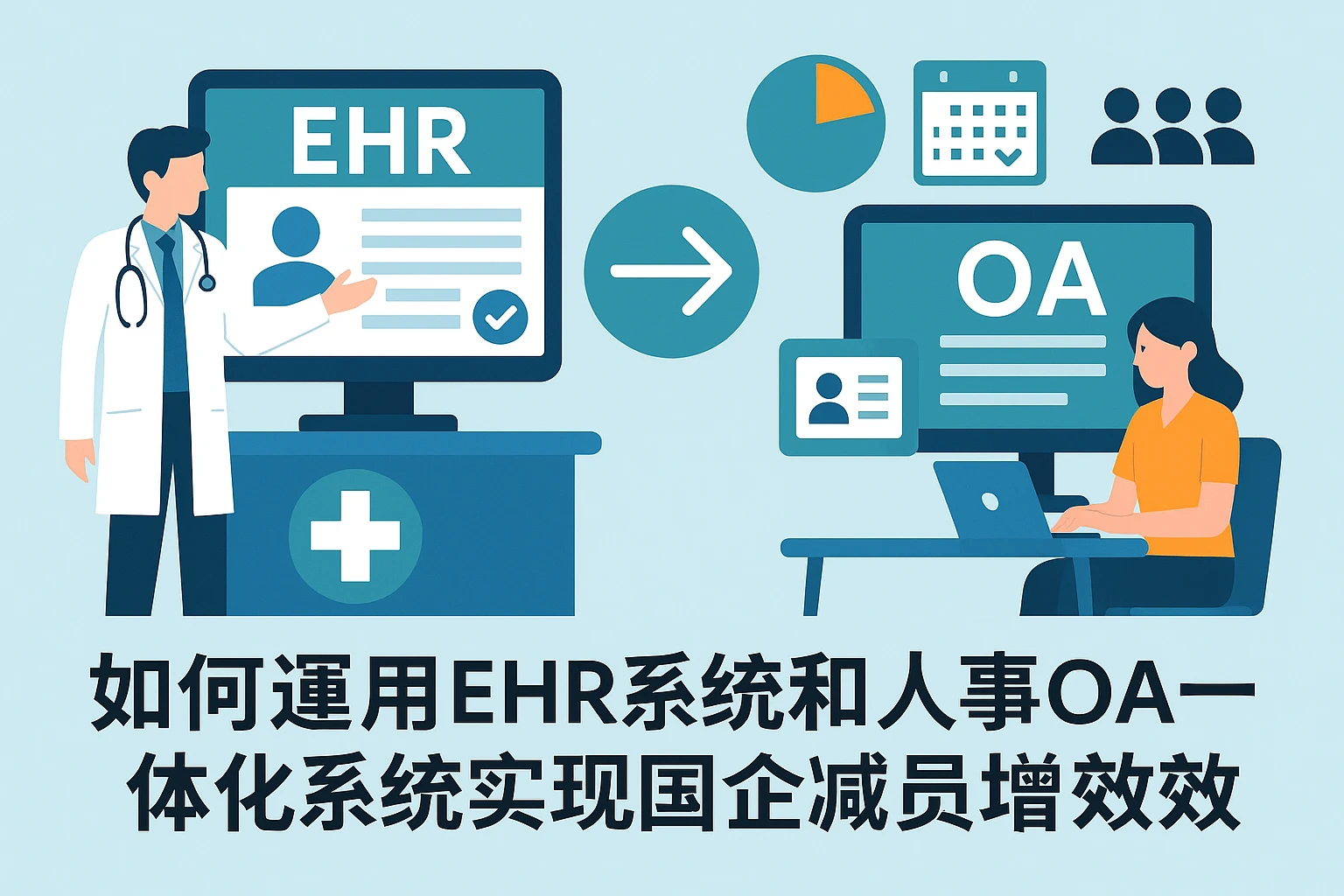 如何运用EHR系统和人事OA一体化系统实现国企减员增效